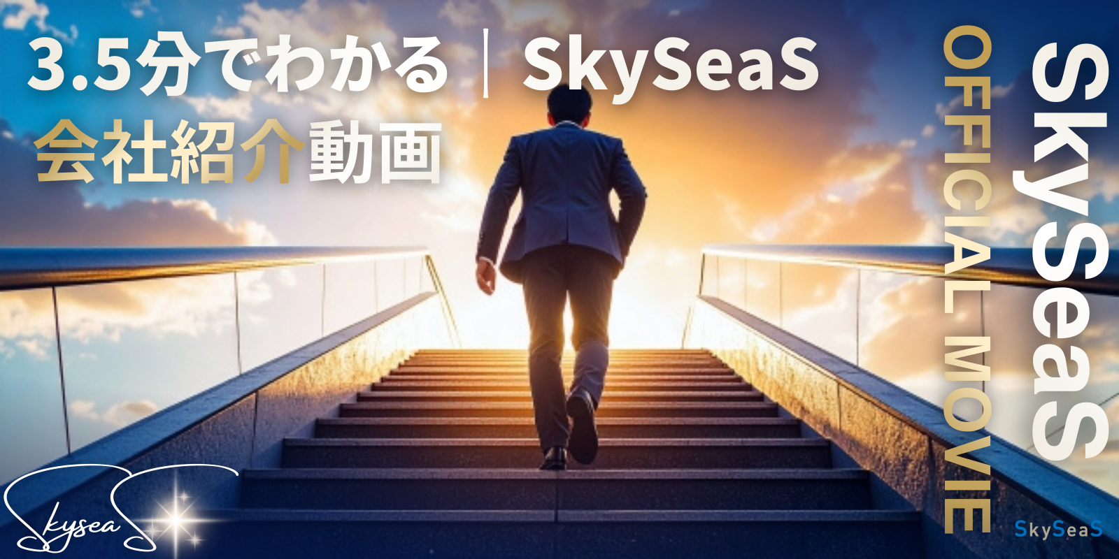 SkySeaS（スカイシーズ）の考え方や広告への向き合い方を紹介する会社紹介動画へのリンクバナー